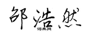 王正良邵浩然行書個性簽名怎么寫