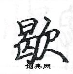 駱恆光寫的硬筆楷書歇