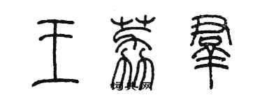 陳墨王荔群篆書個性簽名怎么寫