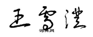 曾慶福王雪澄草書個性簽名怎么寫