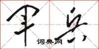 駱恆光軍兵草書怎么寫