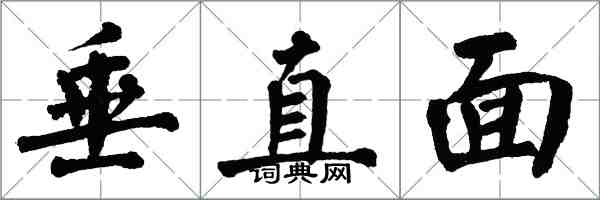 翁闓運垂直面楷書怎么寫