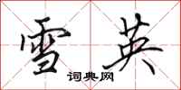 田英章雪英行書怎么寫