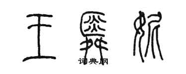 陳墨王舜妮篆書個性簽名怎么寫