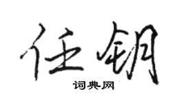 駱恆光任鑰行書個性簽名怎么寫