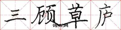 駱恆光三顧草廬楷書怎么寫