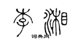 陳聲遠李湘篆書個性簽名怎么寫