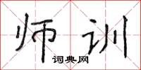 侯登峰師訓楷書怎么寫