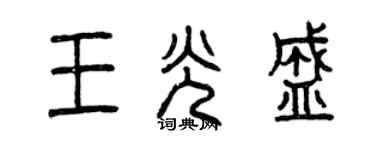 曾慶福王光盛篆書個性簽名怎么寫
