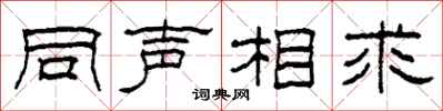 柯春海同聲相求隸書怎么寫