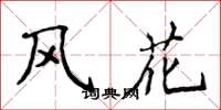 侯登峰風花楷書怎么寫
