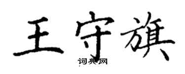丁謙王守旗楷書個性簽名怎么寫