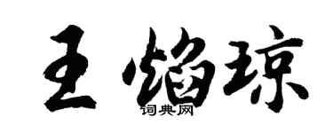 胡問遂王焰瓊行書個性簽名怎么寫