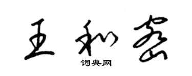 梁錦英王和密草書個性簽名怎么寫