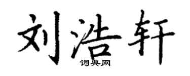 丁謙劉浩軒楷書個性簽名怎么寫