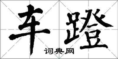 翁闓運車蹬楷書怎么寫