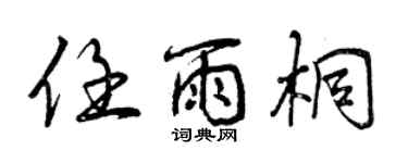 曾慶福任雨桐行書個性簽名怎么寫