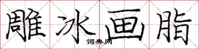 龐中華雕冰畫脂楷書怎么寫
