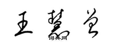 梁錦英王慧曾草書個性簽名怎么寫