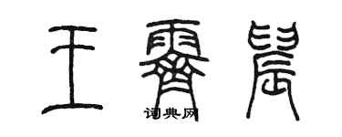 陳墨王霽晨篆書個性簽名怎么寫