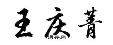 胡問遂王慶菁行書個性簽名怎么寫