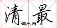 田英章清最行書怎么寫
