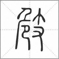 㩻篆書