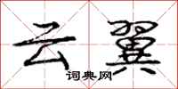 龐中華雲翼行書怎么寫