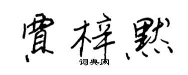 王正良賈梓默行書個性簽名怎么寫