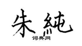 何伯昌朱純楷書個性簽名怎么寫