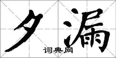 翁闓運夕漏楷書怎么寫