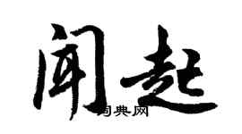 胡問遂聞起行書個性簽名怎么寫
