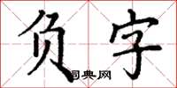 丁謙負字楷書怎么寫