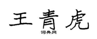 袁強王青虎楷書個性簽名怎么寫