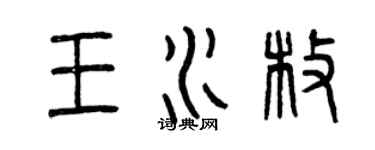曾慶福王水枚篆書個性簽名怎么寫