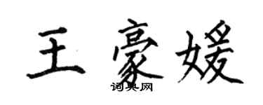 何伯昌王豪媛楷書個性簽名怎么寫