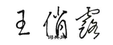 駱恆光王俏露草書個性簽名怎么寫