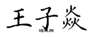 丁謙王子焱楷書個性簽名怎么寫