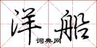 荊霄鵬洋船行書怎么寫