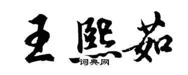 胡問遂王熙茹行書個性簽名怎么寫