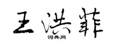 曾慶福王洪菲行書個性簽名怎么寫