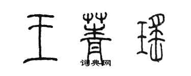 陳墨王菁瑤篆書個性簽名怎么寫