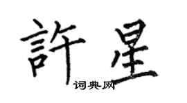 何伯昌許星楷書個性簽名怎么寫