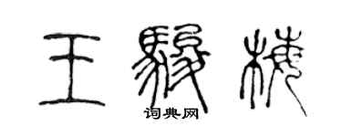 陳聲遠王駿梅篆書個性簽名怎么寫