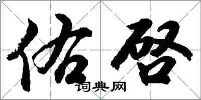 胡問遂佑啓行書怎么寫