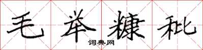 袁強毛舉糠秕楷書怎么寫