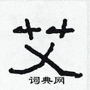 林少明寫的硬筆隸書艾