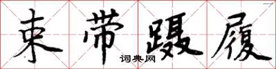 周炳元束帶躡履楷書怎么寫