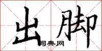 丁謙出腳楷書怎么寫