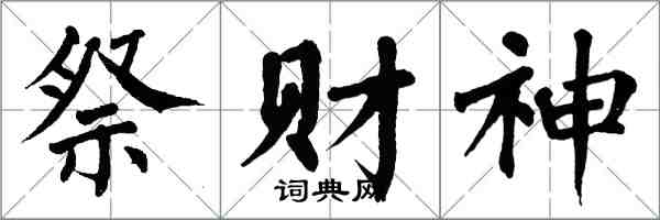 翁闓運祭財神楷書怎么寫